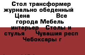 Стол трансформер журнально обеденный › Цена ­ 33 500 - Все города Мебель, интерьер » Столы и стулья   . Чувашия респ.,Чебоксары г.